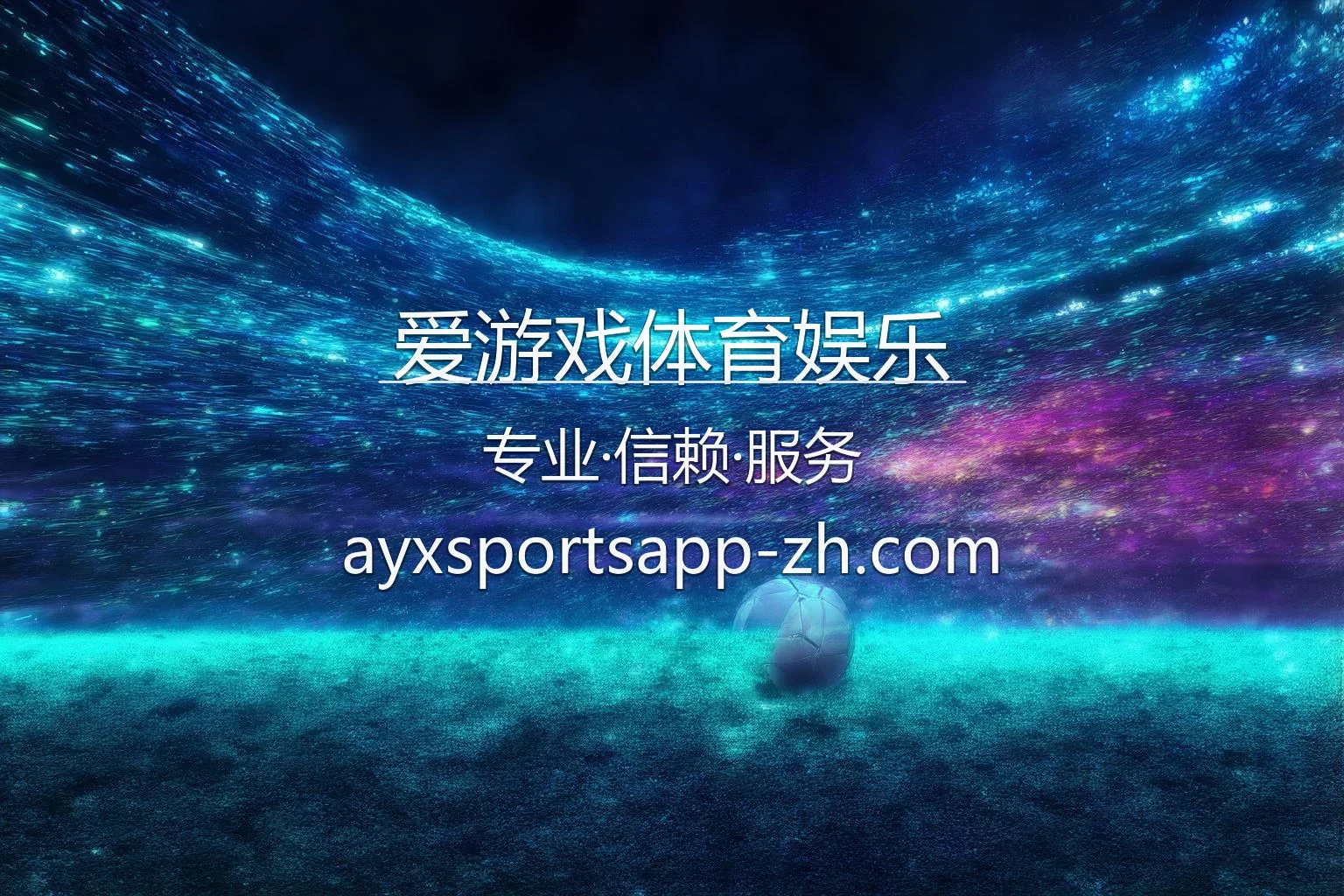 爱游戏体育娱乐官方视觉呈现