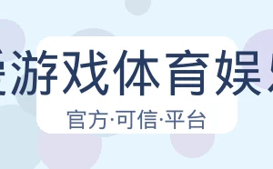 爱游戏体育娱乐