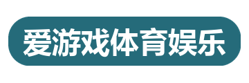 爱游戏体育娱乐
